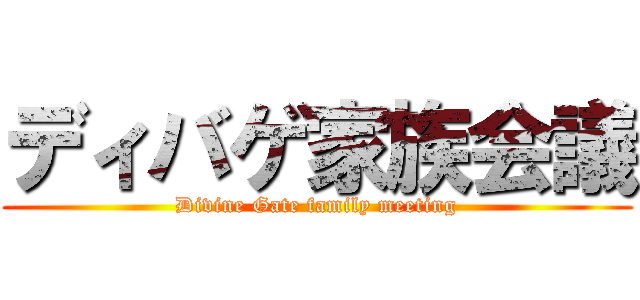 ディバゲ家族会議 (Divine Gate family meeting)