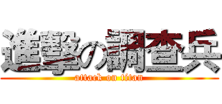 進擊の調查兵 (attack on titan)