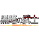 黑暗の武士 (attack on titan)