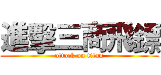 進擊三商飛鏢 (attack on titan)