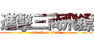 進擊三商飛鏢 (attack on titan)