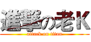 進撃の老Ｋ (attack on titan)