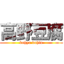 高野豆腐 (kohya dohfu)