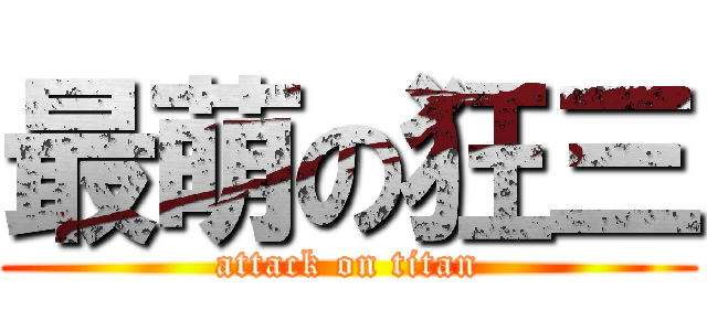 最萌の狂三 (attack on titan)