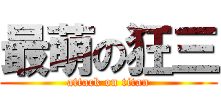 最萌の狂三 (attack on titan)