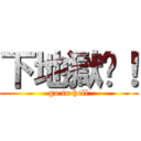 下地獄吧！ (go to hell)