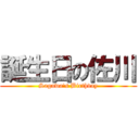 誕生日の佐川 (Sagawa's Birthday)