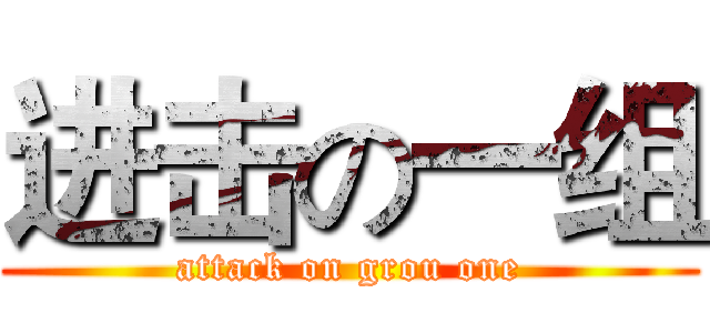 进击の一组 (attack on grou one)