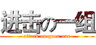 进击の一组 (attack on grou one)