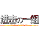 进击の一组 (attack on grou one)