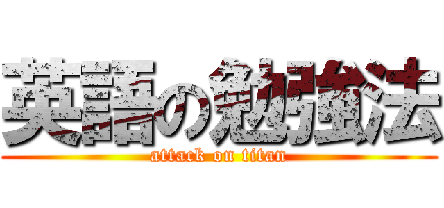 英語の勉強法 (attack on titan)