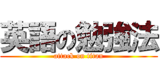 英語の勉強法 (attack on titan)