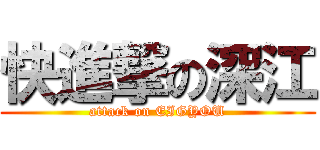 快進撃の深江 (attack on EIGYOU)