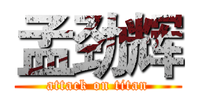孟劲辉 (attack on titan)
