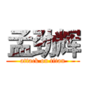 孟劲辉 (attack on titan)