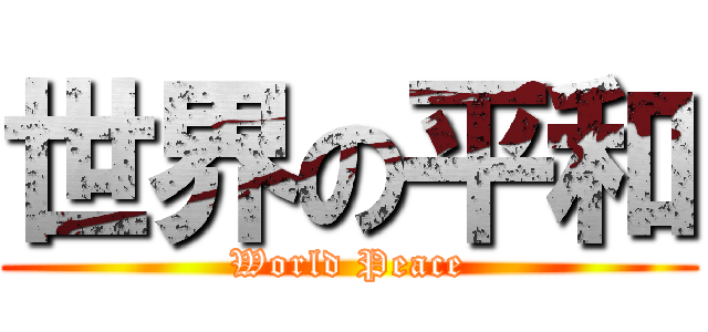 世界の平和 (World Peace)