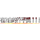 在耍白的垃圾平民！！！ (Fuck and shit everyday!)