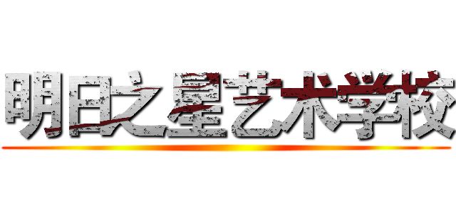明日之星艺术学校 ()