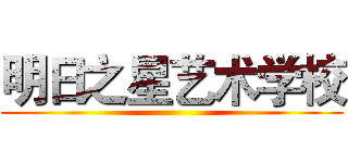 明日之星艺术学校 ()