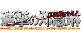進撃の郑慧琳 (HAPPY BIRTHDAY TO EMILY)