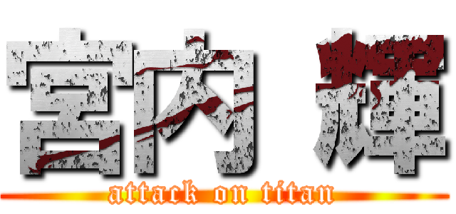 宮内 輝 (attack on titan)