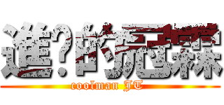 進擊的冠霖 (coolman JT )