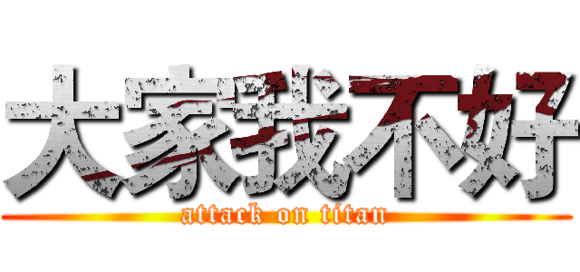 大家我不好 (attack on titan)