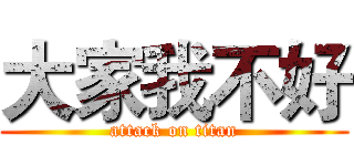 大家我不好 (attack on titan)