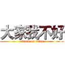 大家我不好 (attack on titan)