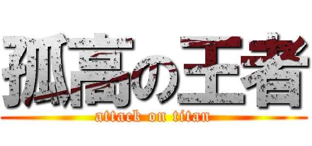 孤高の王者 (attack on titan)