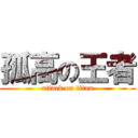 孤高の王者 (attack on titan)