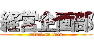 経営企画部 (attack on titan)