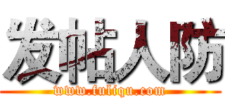 发帖人防 (www.fuliqu.com)