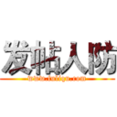 发帖人防 (www.fuliqu.com)