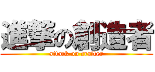 進撃の創造者 (attack on crafter)