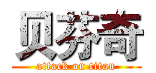 贝芬奇 (attack on titan)
