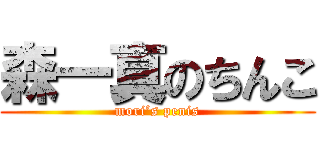 森一真のちんこ (mori’s penis)