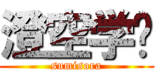 澄空学园 (sumisora)