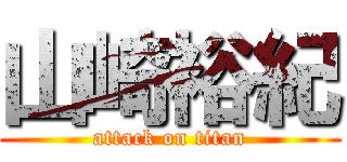 山崎裕紀 (attack on titan)