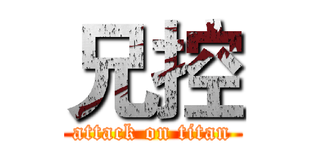兄控 (attack on titan)