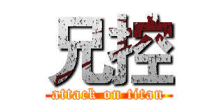 兄控 (attack on titan)