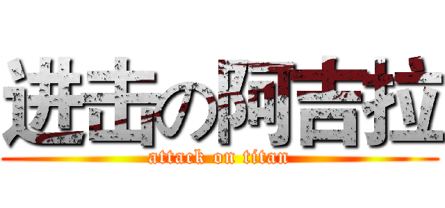 进击の阿吉拉 (attack on titan)