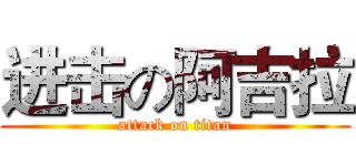 进击の阿吉拉 (attack on titan)