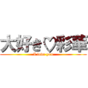 大好き♡彩華 (I love you)