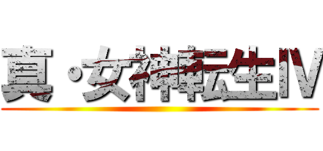 真・女神転生Ⅳ ()