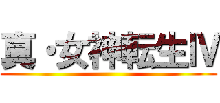 真・女神転生Ⅳ ()