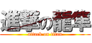 進撃の龍隼 (attack on titan)