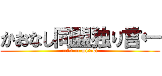 かおなし同盟独り言← (miki or misaki)