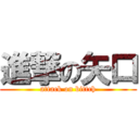 進撃の矢口 (attack on bittch)