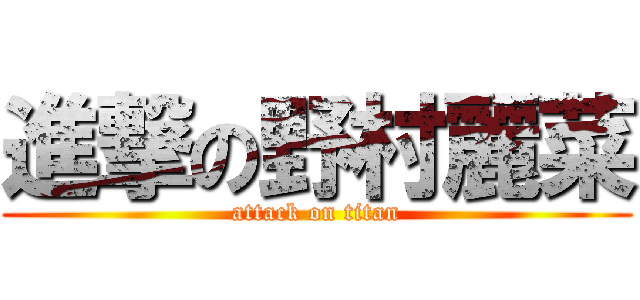 進撃の野村麗菜 (attack on titan)